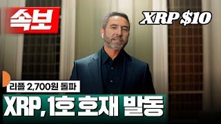 리플 2,500원 돌파! XRP 1호 호재 발동 #XRP