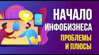 Начало инфобизнеса в 2019 году. Проблемы и плюсы! | Евгений Гришечкин