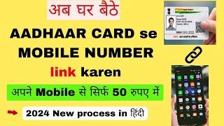 आधार में मोबाइल नंबर कैसे लिंक करें | Link Mobile number in Aadhaar from Home |2024 New Update 