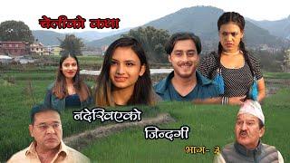 Nepali Serial​ Nadekhiyeko Jindagi​ (चेलीको  कथा) Episode 3||By Swanika Bastola, Ram Budhathoki