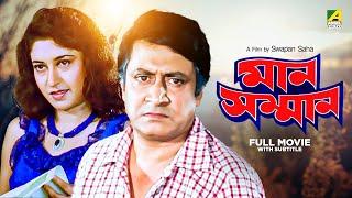 Man Samman - Bengali Full Movie | Ranjit Mallick | Satabdi Roy | Chiranjeet Chakraborty