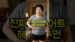 할아버지와 아내의 다이어트