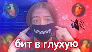 ПИШУ БИТ В ГЛУХУЮ // FL STUDIO