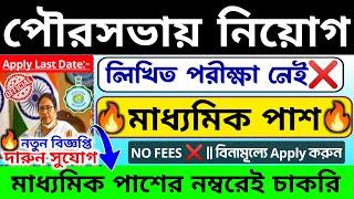  প্রতিটি পৌরসভা থেকে নিয়োগ শুরু হলমাধ্যমিক পাশে WB Municipal Recruitment 2024 #jobs #banglanews