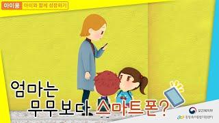 [아이용-스마트폰 과의존 예방 교육] ①  엄마는 무무보다 스마트폰?(스마트폰 과의존 점검 필요성)