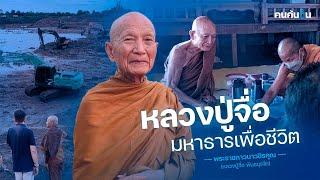 คนค้นฅน : หลวงปู่จื่อ มหาธารเพื่อชีวิต | พระนักปฏิบัติสร้างประโยชน์ให้ส่วนรวม