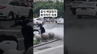 음식 배달원의 충격적인 최후