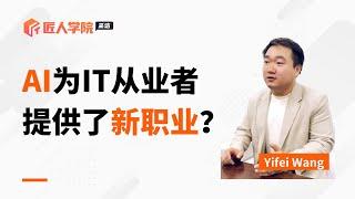 AI为IT从业者提供了哪些新职业丨澳洲AI丨澳洲IT丨澳洲求职丨澳洲IT求职