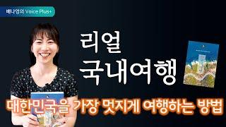 여행작가 배나영의  [리얼 국내여행]  여행책 추천 & 소개 & 리뷰! (드디어 제 책이 나왔습니다~ 오예!)