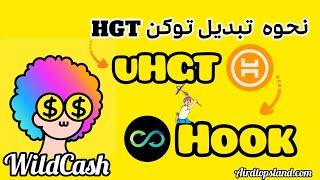 نحوه تبدیل توکن HGT به توکن uHGT جهت برداشت از نرم افزار WildCash