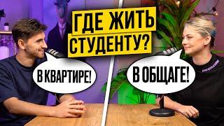 Жить в ОБЩАГЕ или снимать КВАРТИРУ? Наш опыт и советы | Ксения Напольская & Федос Кокос