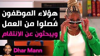 Dhar Mann Studios | هؤلاء الموظفون فُصلوا من العمل ويبحثون عن الانتقام