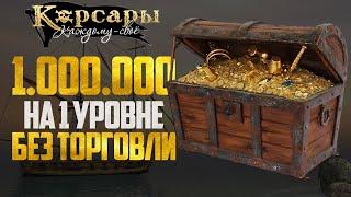 Как ЗАРАБОТАТЬ МИЛЛИОН в самом НАЧАЛЕ ИГРЫ! - Корсары: Каждому Своё