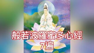 般若波羅蜜多心經  7遍  常誦念，解厄運