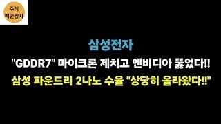 삼성전자 "GDDR7" 마이크론 제치고 엔비디아 뚫었다!! 삼성 파운드리 2나노 수율 상당히 올라왔다!!