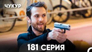 Чукур 181 Серия (русский дубляж) FULL HD