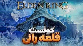 کوئست قلعه رانی الدن رینگ | Elden Ring