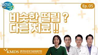 [파킨슨TV 플러스] EP5 비슷한 떨림, 다른 치료 - 떨림의 종류만큼 다양한 치료방법