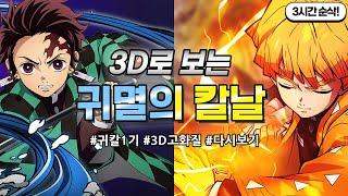 [3D] 귀멸의 칼날 3시간만에 다보기!! (꿀잼보장, 시간순삭!) [1기]