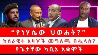 “የነሃሴው ህወሐት?” | ከሰራዊት አዛዦች መግለጫ በሗላስ? | የጌታቸው ካቢኔ አቋሞች? 01/24/25