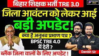 BPSC TRE 3.0 District Allocation Latest News | BPSC TRE 3.0 Counselling News | BPSC TRE 4.0 News