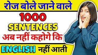 1000 रोज वाले अंग्रेजी वाक्य सीखें, English बोलना आजायेगा / Speaking Practice / Daily Use Sentences