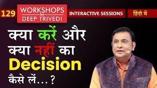 बड़ा फैसला करते वक्त इस बात पर गौर जरूर करें | Workshops by Deep Trivedi EP 129 (हिंदी में)