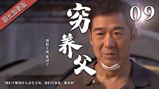 【经典家庭剧】穷养父 09 | 三兄妹从小被张国立收养，给了他们一个温暖的家，结果某天养父被查出身患绝症时日无多，孩子们也亮明了态度，“您永远是我们的爸爸”