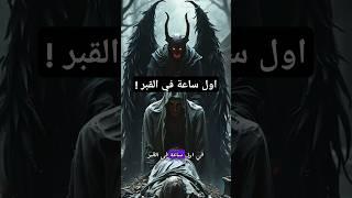 ماذا يحدث للميت في القبر! islam content