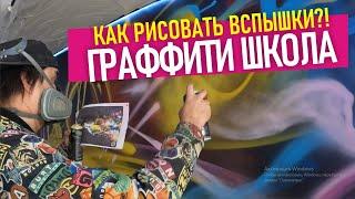 Яркие вспышки! Обучение граффити. как рисовать неоновые элементы в квартире. Школа граффити.