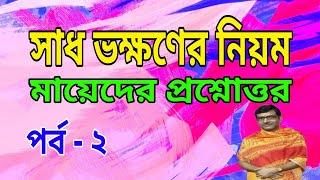 সাধ ভক্ষণের নিয়ম কানুন প্রসঙ্গে মায়েদের প্রশ্নোত্তর।