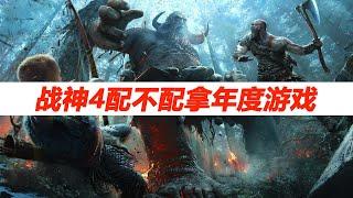 战神4配不配拿年度游戏 为什么在国内不受待见 DOES NEW GOD OF WAR WORTH OF GOTY