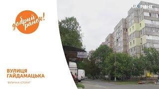 Рубрика "Вулична історія" || Вулиця Гайдамацька