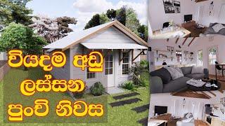 Budget House Plan Sri Lanka | Beautiful Small House Design Sri Lanka 2021