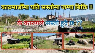 काठमाडौँमा यति सस्तोमा जग्गा || Land For Sale || Kathmandu || Real Estate Of Nepal || #forsale