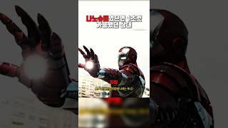 나노슈트였으면 1초컷 가능했던 상대 #어벤져스 #쇼츠 #아이언맨 #영화