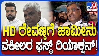 HD Revanna granted bail: HD ರೇವಣ್ಣಗೆ ಜಾಮೀನು ಸಿಕ್ಕಿದ ಬಗ್ಗೆ ವಕೀಲರ ಫಸ್ಟ್ ರಿಯಾಕ್ಷನ್ | #TV9D