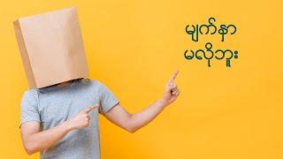 မျက်နှာမပါဘဲ ငွေရှာဖို့ YouTube Idea (၄၅) ခု [2024 Update] | Make Money Online Myanmar