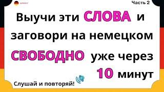 Выучи 100 повседневных немецких слов, которые немцы используют каждый день. Немецкий язык с нуля А1