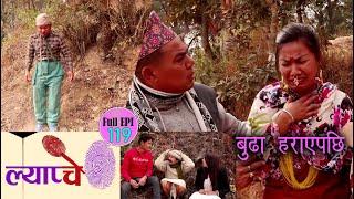 New Nepali Comedy Series #Lyapche Full Episode 11 || बुढा  हराए पछि || मेरो मीत बुढा || Bishes Nepal