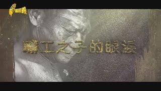 【台灣演義】入坑挖土炭！性命賰一半！礦工之子的眼淚 2024.03.10 | Taiwan History