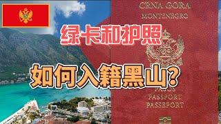 移民黑山，如何获得公民身份，小国护照的用途