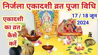 निर्जला एकादशी व्रत पूजा विधि | Nirjala Ekadashi Vrat Puja Vidhi 2024 | Nirjala Ekadashi Puja Vidhi