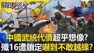 中國武統代價超乎想像「拜登願以武力護台」？！F-16V鎖定殲16「若扣板機死的是共軍」中國嚇到不敢越中線？！【關鍵時刻】-劉寶傑