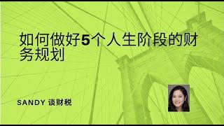 如何做好5个人生阶段的财务规划？