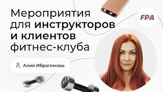 Как устроить праздник для клиентов? Алия Ибрагимова — о фитнес-мероприятиях