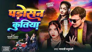 Video Song - पड़ोसन कुतिया | #Gayatri Yaduvanshi | Ft.Mahir Yadav, Anjali Kushwaha  | Padosan Kutiya