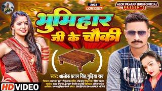 भूमिहार जी के चौकी |  #Alok Pratap Singh, #Gudiya Ray | #Bhumihar Ji Ke Chauki | #Bhumihar Song 2022