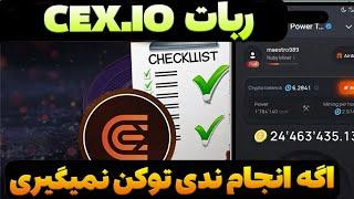 اگر این کارها رو انجام ندی، توکن CEX.IO نمیگیری