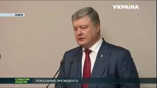 Порошенко выступил свидетелем по делу о госизмене Януковича